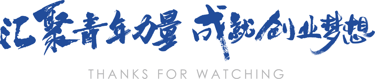 汇聚青年力量