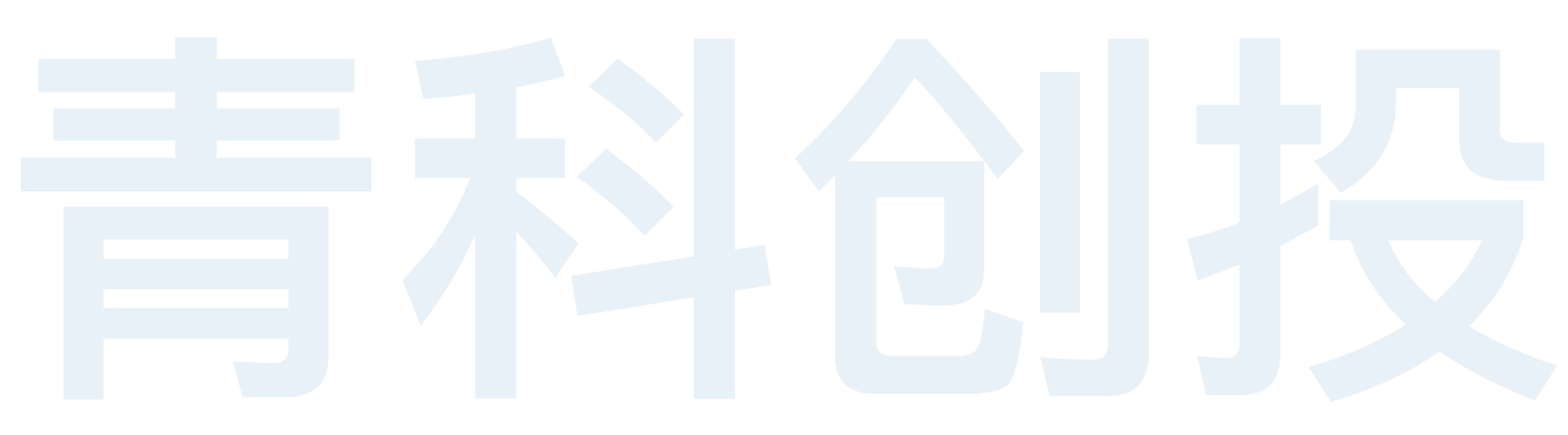 青科创投
