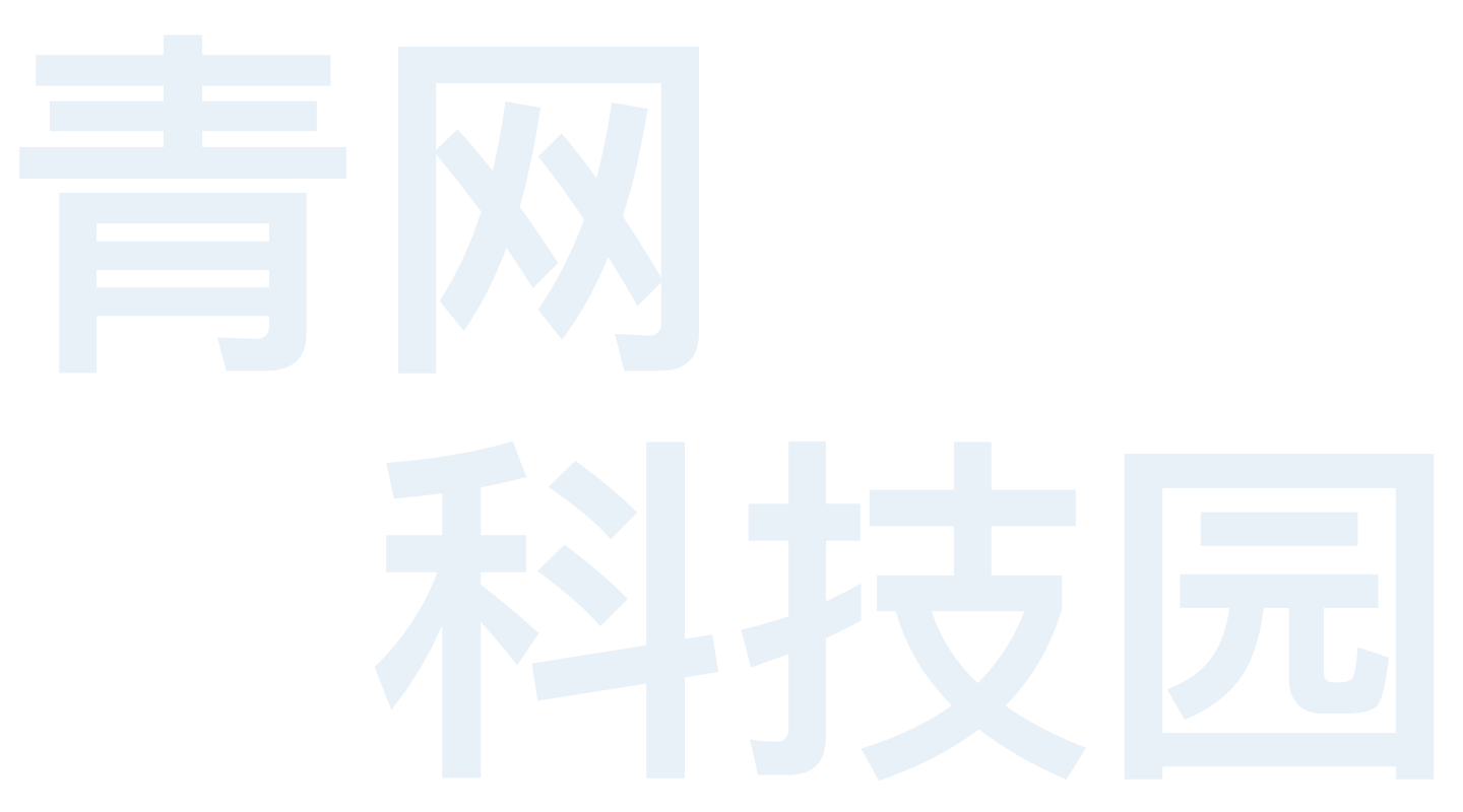青网科技园