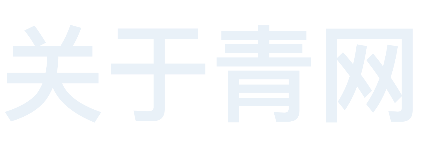 关于青网