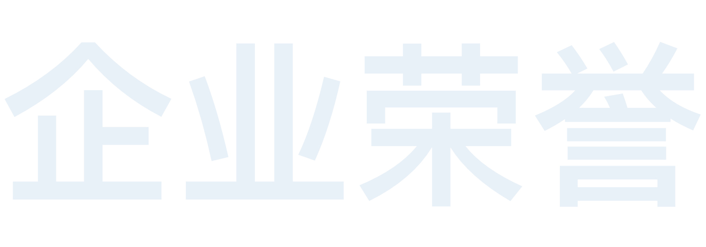 企业荣誉