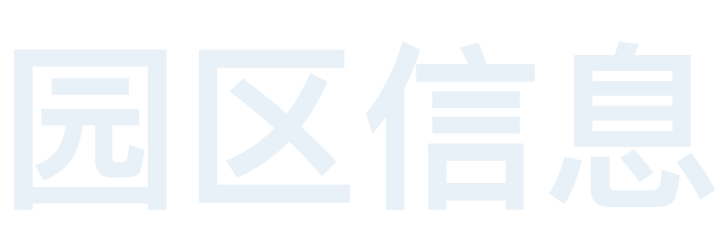 园区信息